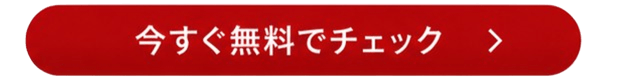 無料でチェック